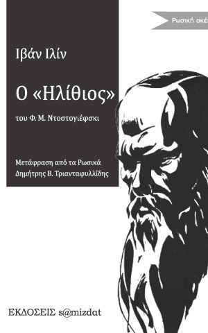 ηλιθιος
