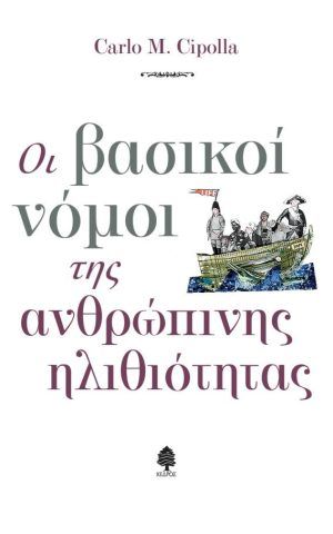 ηλιθιοτητα