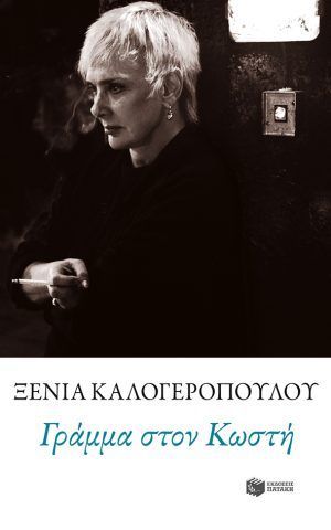 κωστη