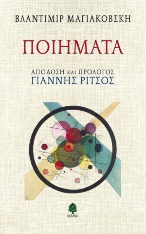 μαγιακοβσκη