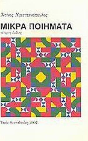 μικρα ποιη