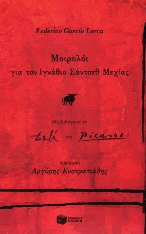 μοιρολο