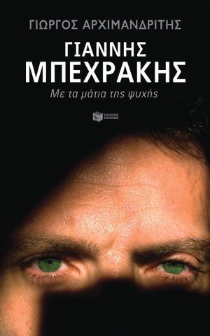 μπεχρακης
