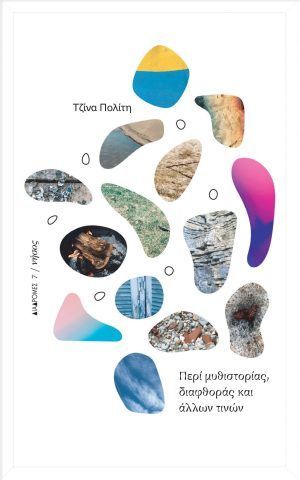 μυθιστορια