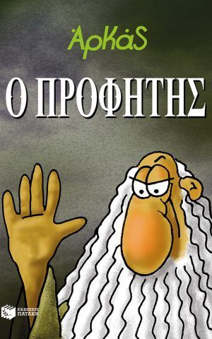ο προφητης