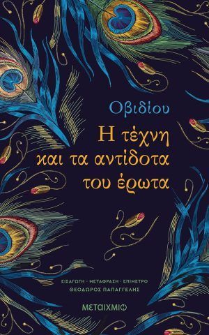 οβιδιος