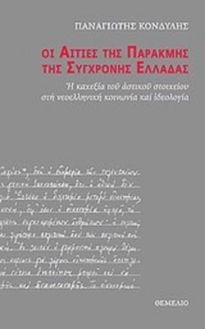 παρακμη