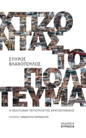 πολιτευμα