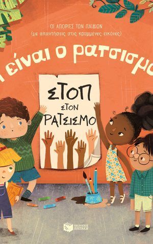 ρατσισμο