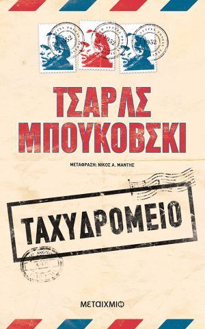 ταχυδρομειο