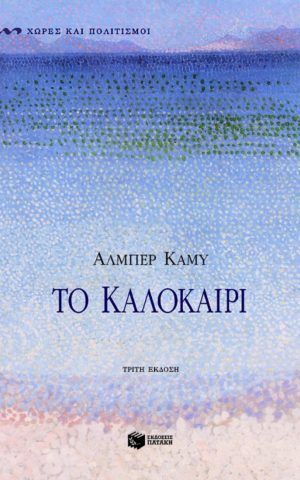 το καλοκα