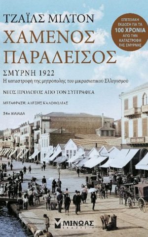 χαμενος παρδεισ