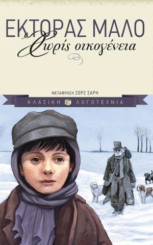 χωρις οικογεν