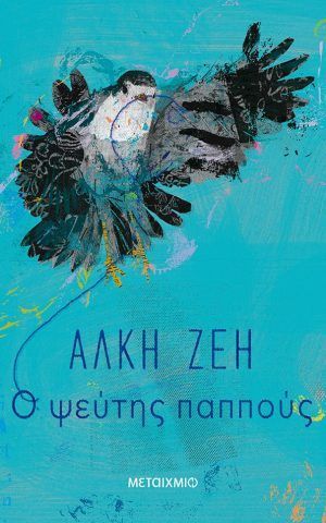 ψευτης