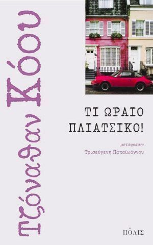 ωραιο πλιατσικο πολις