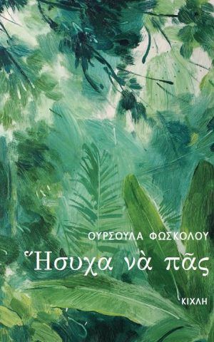 ΗΣΥΧΑ ΝΑ ΠΑς