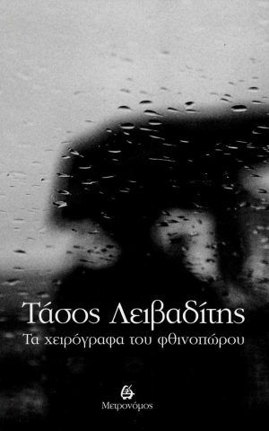ΤΑ ΧΕΙΡΟΓΡΑΦΑ