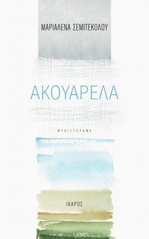 ακουαρελα