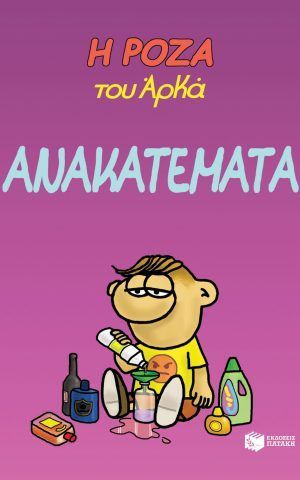 ανακατεματα