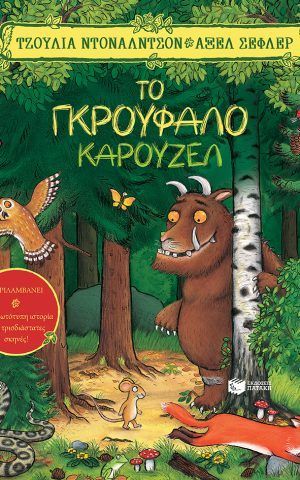 γκρουφαλοκαρουζελ