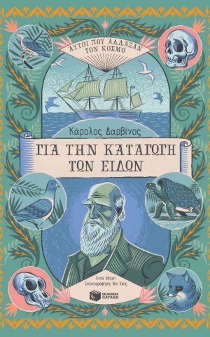 δαρβινος