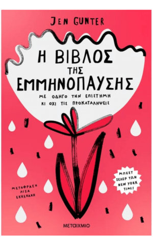 εμμηνοπ
