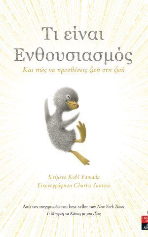 ενθουσιασμος