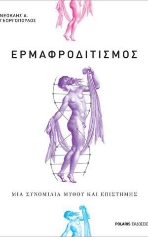 ερμαφρο