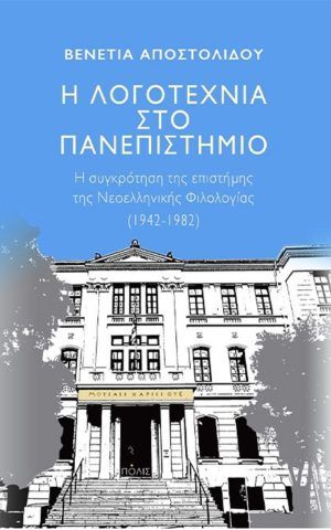 η λογοτεχνια πανεπιστημ