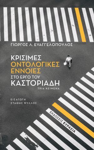 κρισιμες οντολογικες