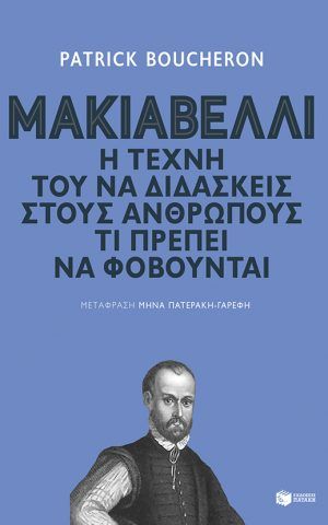 μακιαβελλι