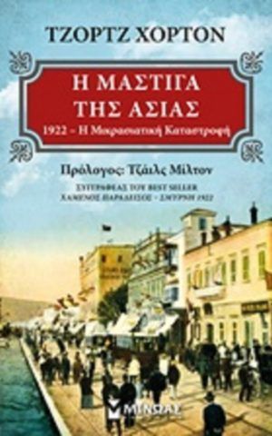 μαστιγα ασια