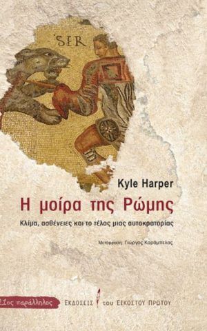 μοιραρωμη