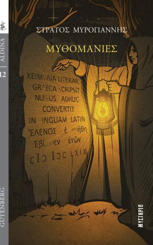 μυθομανιες