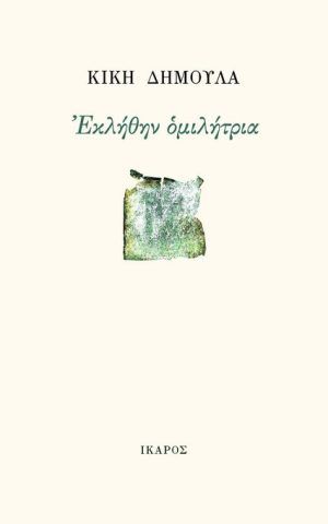 ομιλητρια