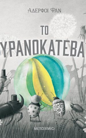 ουρανοκατεβατο