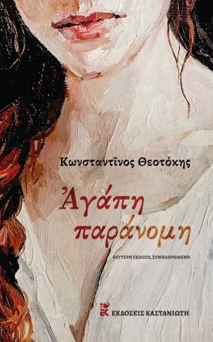 παρανομη