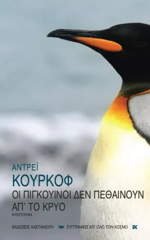 πιγκουινοι