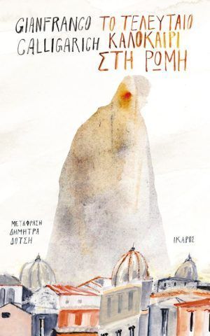 ρωμη