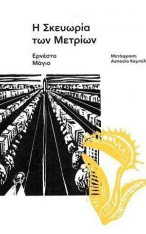 σκευωρ