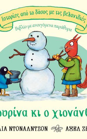 σκιουρινα