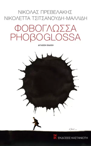 φοβογλωσσα