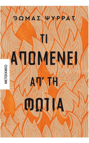 φωτια