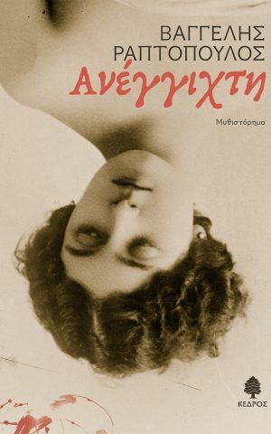 ανεγγιχτη