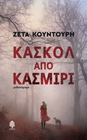 κασκολ