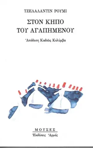 κηποαγαπημενου