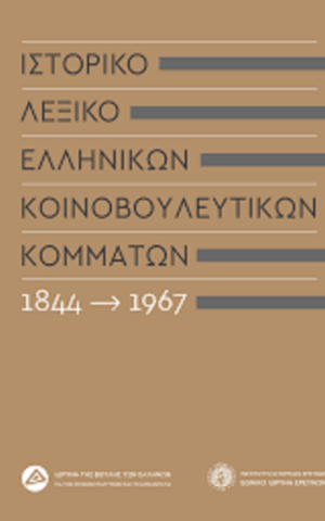 κοινοβουλευτικα