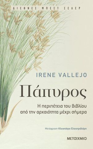 παπυρος