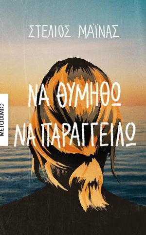 παραγγειλω