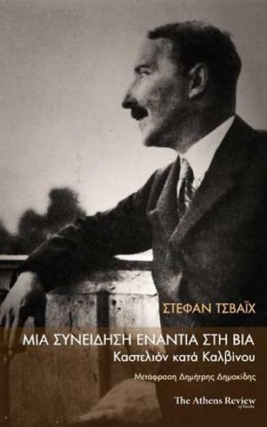 συνειδηση βια